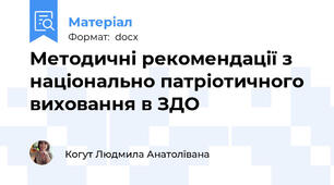 Методичні рекомендації з національно патріотичного виховання в ЗДО