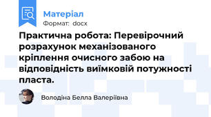 Практична робота: Перевірочний розрахунок механізованого кріплення очисного забою на відповідність виїмковій потужності пласта.