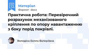 Практична робота: Перевірочний розрахунок механізованого кріплення по опору навантаженню з боку порід покрівлі.