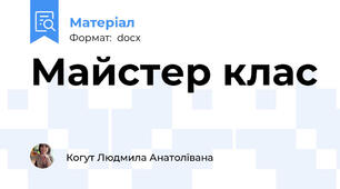 Майстер клас