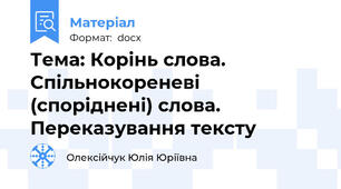 Тема: Корінь слова. Спільнокореневі (споріднені) слова. Переказування тексту