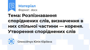 Тема: Розпізнавання споріднених слів, визначення в них спільної частини — кореня. Утворення споріднених слів