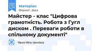 Майстер - клас "Цифрова грамотність. Робота з Гугл диском . Переваги роботи в спільному документі"