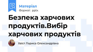 Безпека харчових продуктів.Вибір харчових продуктів