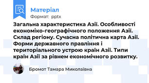 Загальна характеристика Азії. Особливості економіко-географічного положення Азії. Склад регіону. Сучасна політична карта Азії. Форми державного правління і територіального устрою країн Азії. Типи країн Азії за рівнем економічного розвитку.