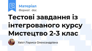 Тестові завдання із інтегрованого курсу Мистецтво 2-3 клас