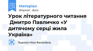 Урок літературного читання  Дмитро Павличко «У дитячому серці жила Україна»