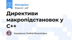 Директиви макропідстановок у C++