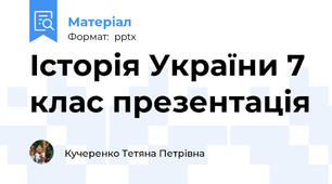 Історія України 7 клас презентація