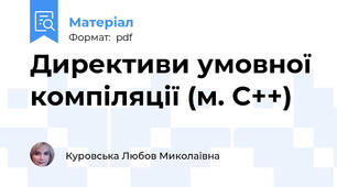 Директиви умовної компіляції (м. C++)