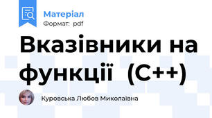 Вказівники на функції  (C++)