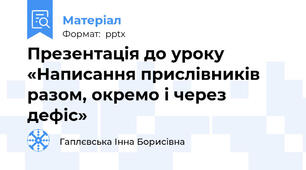 Презентація до уроку «Написання прислівників  разом, окремо і через дефіс»