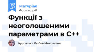 Функції з неоголошеними параметрами в C++