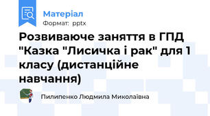 Розвиваюче заняття в ГПД "Казка "Лисичка і рак" для 1 класу (дистанційне навчання)