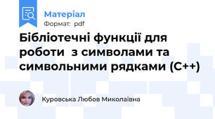 Бібліотечні функції для роботи  з символами та символьними рядками (С++)
