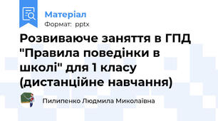 Розвиваюче заняття в ГПД "Правила поведінки в школі" для 1 класу (дистанційне навчання)