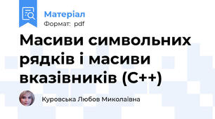 Масиви символьних рядків і масиви вказівників (С++)
