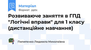 Розвиваюче заняття в ГПД "Логічні вправи" для 1 класу (дистанційне навчання)
