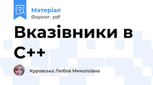 Вказівники в C++