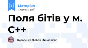 Поля бітів у м. С++