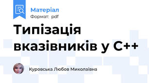 Типізація вказівників у C++