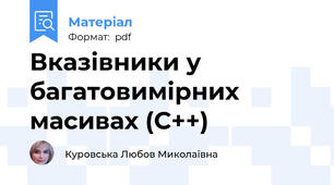 Вказівники у багатовимірних масивах (С++)