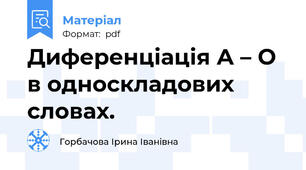 Диференціація А – О в односкладових словах.