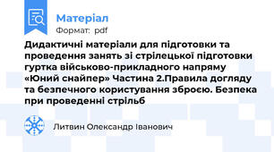 Дидактичні матеріали для підготовки та проведення занять зі стрілецької підготовки гуртка військово-прикладного напряму  «Юний снайпер» Частина 2.Правила догляду та безпечного користування зброєю. Безпека при проведенні стрільб