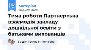 Тема роботи Партнерська взаємодія закладу дошкільної освіти з батьками вихованців
