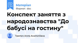 Конспект заняття з народознавства "До бабусі на гостину"