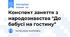 Конспект заняття з народознавства "До бабусі на гостину"