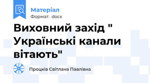 Виховний захід " Українські канали  вітають"