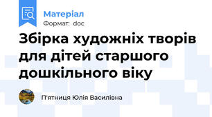 Збірка художніх творів для дітей старшого дошкільного віку