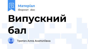 Випускний бал