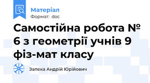 Самостійна робота № 6 з геометрії учнів 9 фіз-мат класу