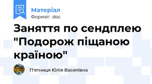 Заняття по сендплею "Подорож піщаною країною"
