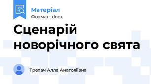 Сценарій новорічного свята