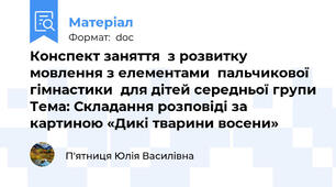 Конспект заняття  з розвитку мовлення з елементами  пальчикової гімнастики  для дітей середньої групи Тема: Складання розповіді за картиною «Дикі тварини восени»