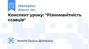 Конспект уроку: "Різноманітність ссавців"