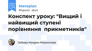 Конспект уроку: "Вищий і найвищий ступені  порівняння  прикметників"