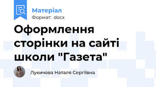 Оформлення сторінки на сайті школи "Газета"