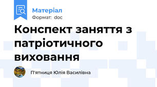 Конспект заняття з патріотичного виховання