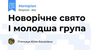 Новорічне свято І молодша група