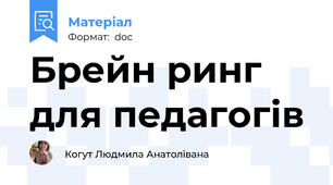 Брейн ринг для педагогів