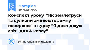 Конспект уроку  "Як землетруси та вулкани змінюють земну поверхню" з курсу "Я досліджую світ" для 4 класу"