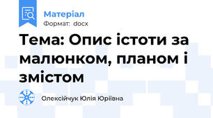 Тема: Опис істоти за малюнком, планом і змістом