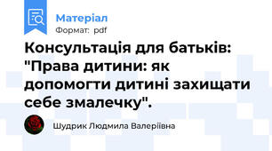 Консультація для батьків: "Права дитини: як допомогти дитині захищати себе змалечку".