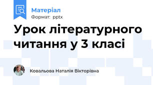 Урок літературного читання у 3 класі