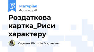 Роздаткова картка_Риси характеру