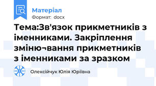 Тема:Зв'язок прикметників з іменниками. Закріплення зміню¬вання прикметників з іменниками за зразком